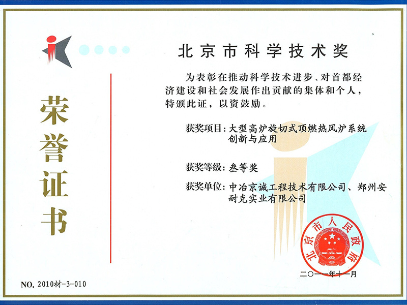 北京市科学技术奖叁等奖（大型高炉旋切式顶燃热风炉系统创新与应用）