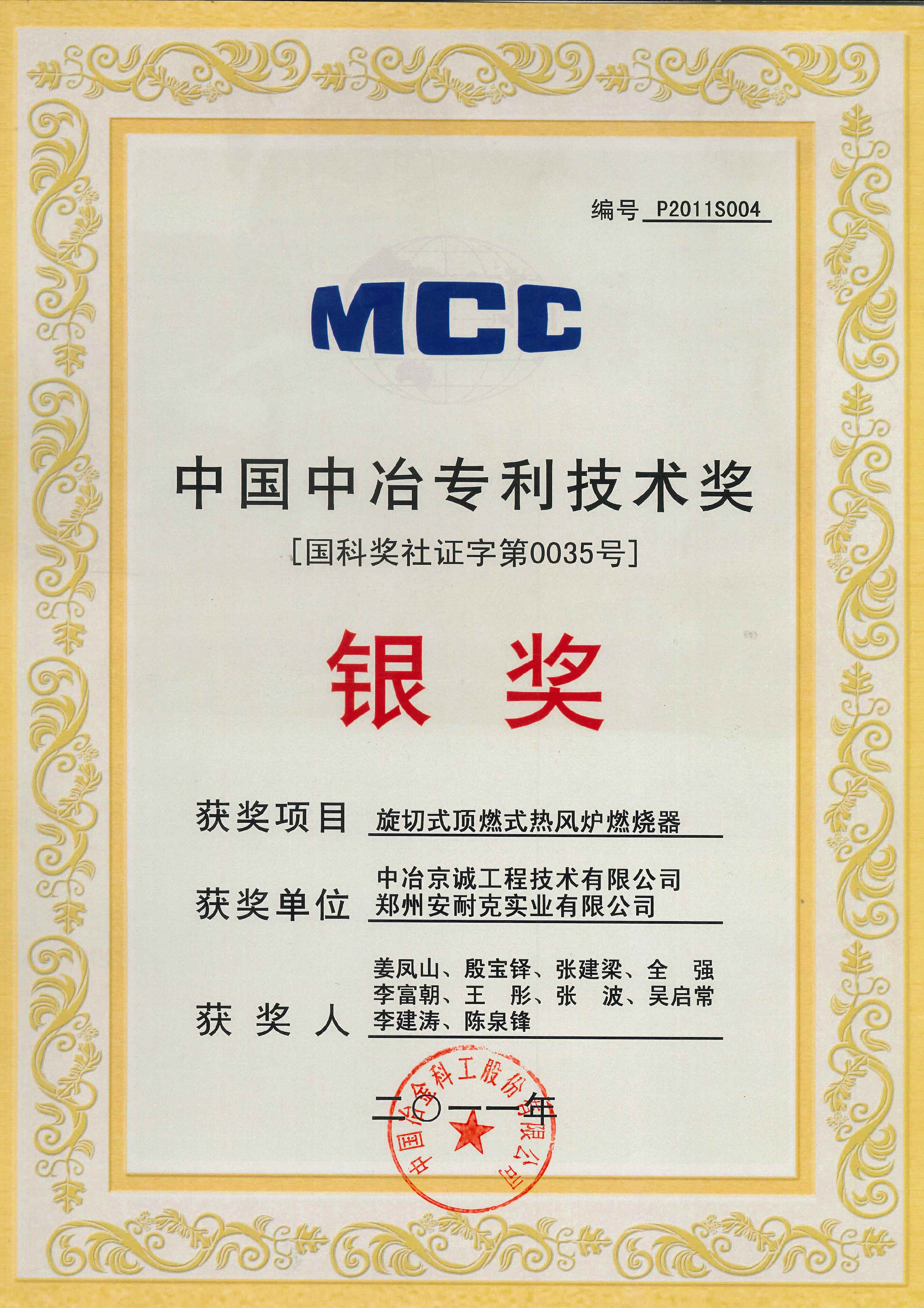 中国中冶专利技术奖银奖（旋切式顶燃式热风炉燃烧器）