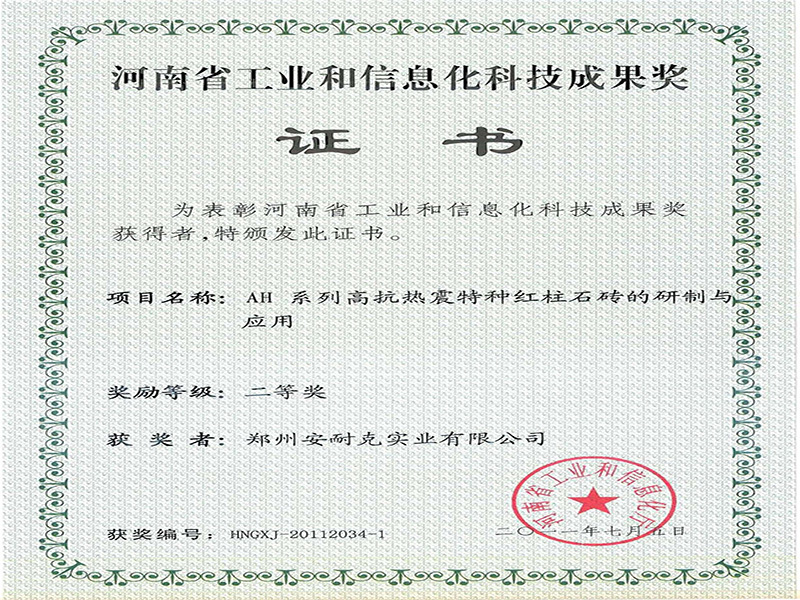河南省工业和信息化科技成果奖二等奖（AH系列高抗热震特种红柱石砖的研制与应用）