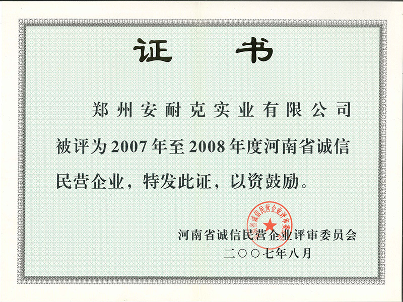 河南省2007年至2008年度诚信民营企业