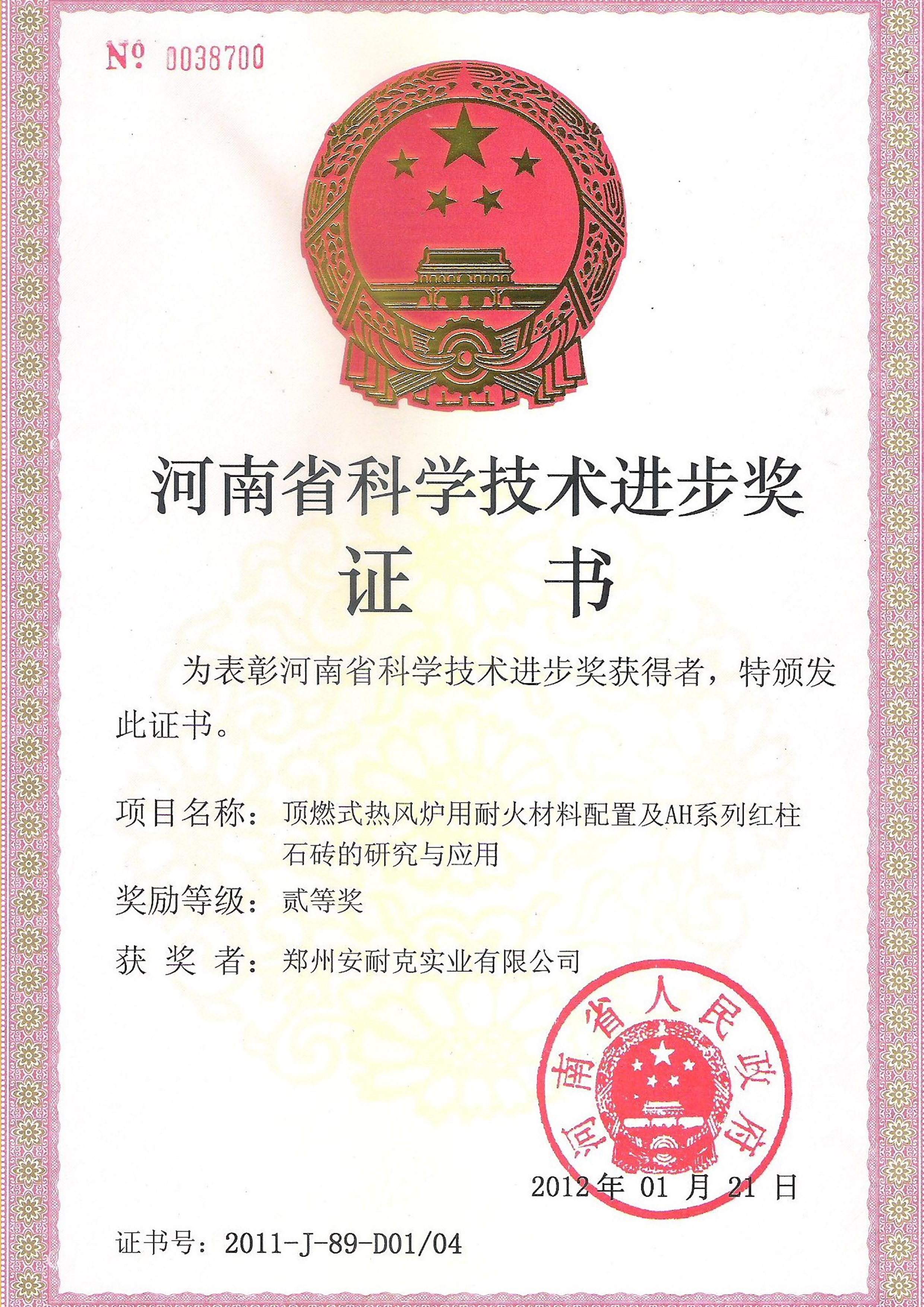 河南省科学技术进步奖二等奖（顶燃式热风炉用耐火材料配置及AH系列红柱石砖的研究与应用）