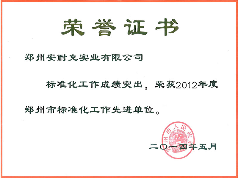 郑州市2012年度标准化工作先进单位