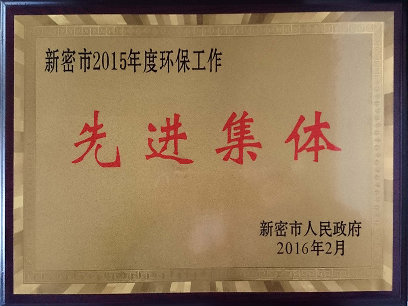 Xinmi city 2015 Environmental Protection Work Advanced Collective Xinmi city 2015 Environmental Protection Work Advanced Collective