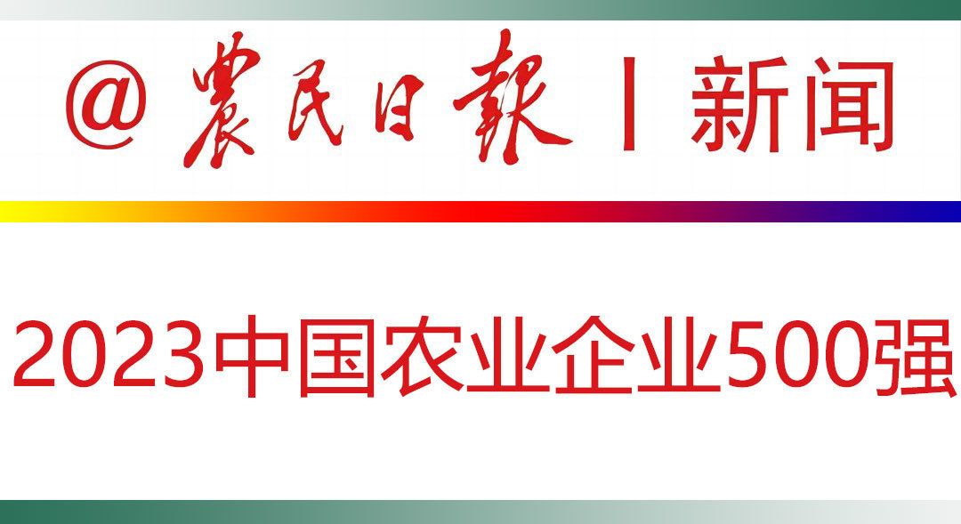揭曉！中國農(nóng)業(yè)企業(yè)500強名單：2023年新晉強勢企業(yè)曝光