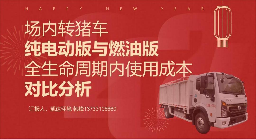 場內(nèi)轉豬車純電版與燃油版全生命周期內(nèi)使用成本對比分析