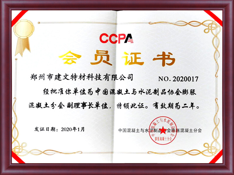 中国混凝土与水泥制品协会膨胀混凝土分会副理事长单位
