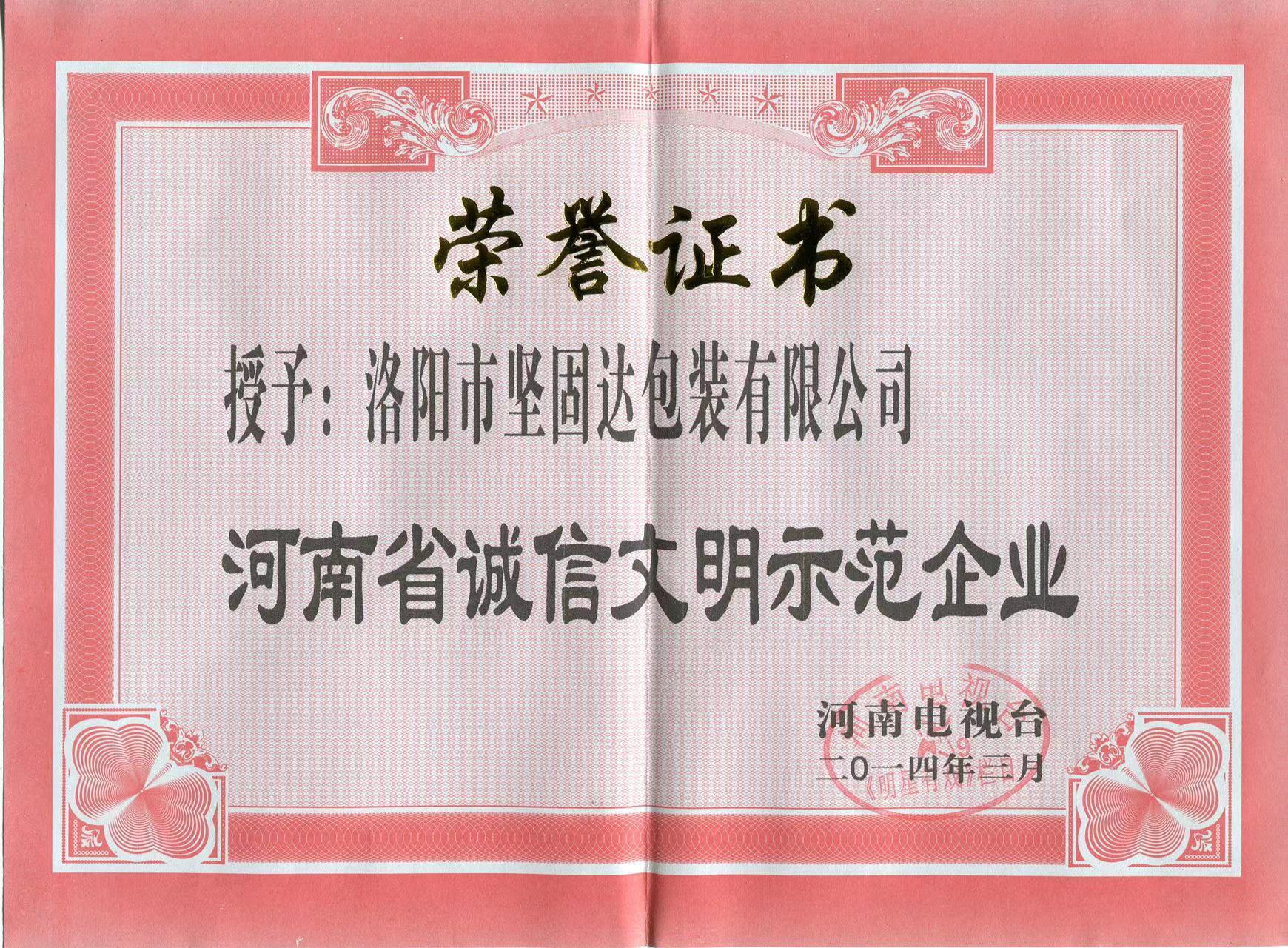 誠信文明企業(yè)