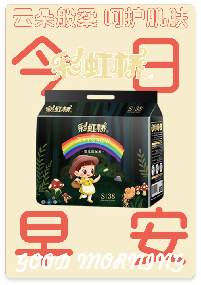 彩虹橋紙尿褲