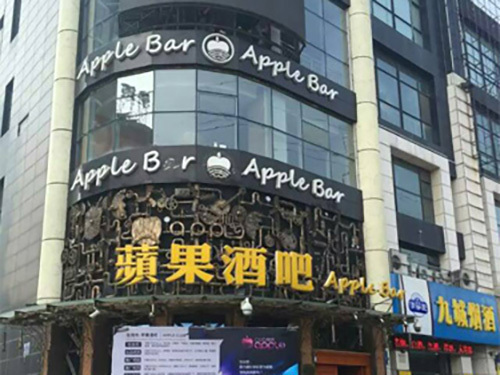 蘋果酒吧燈光工程
