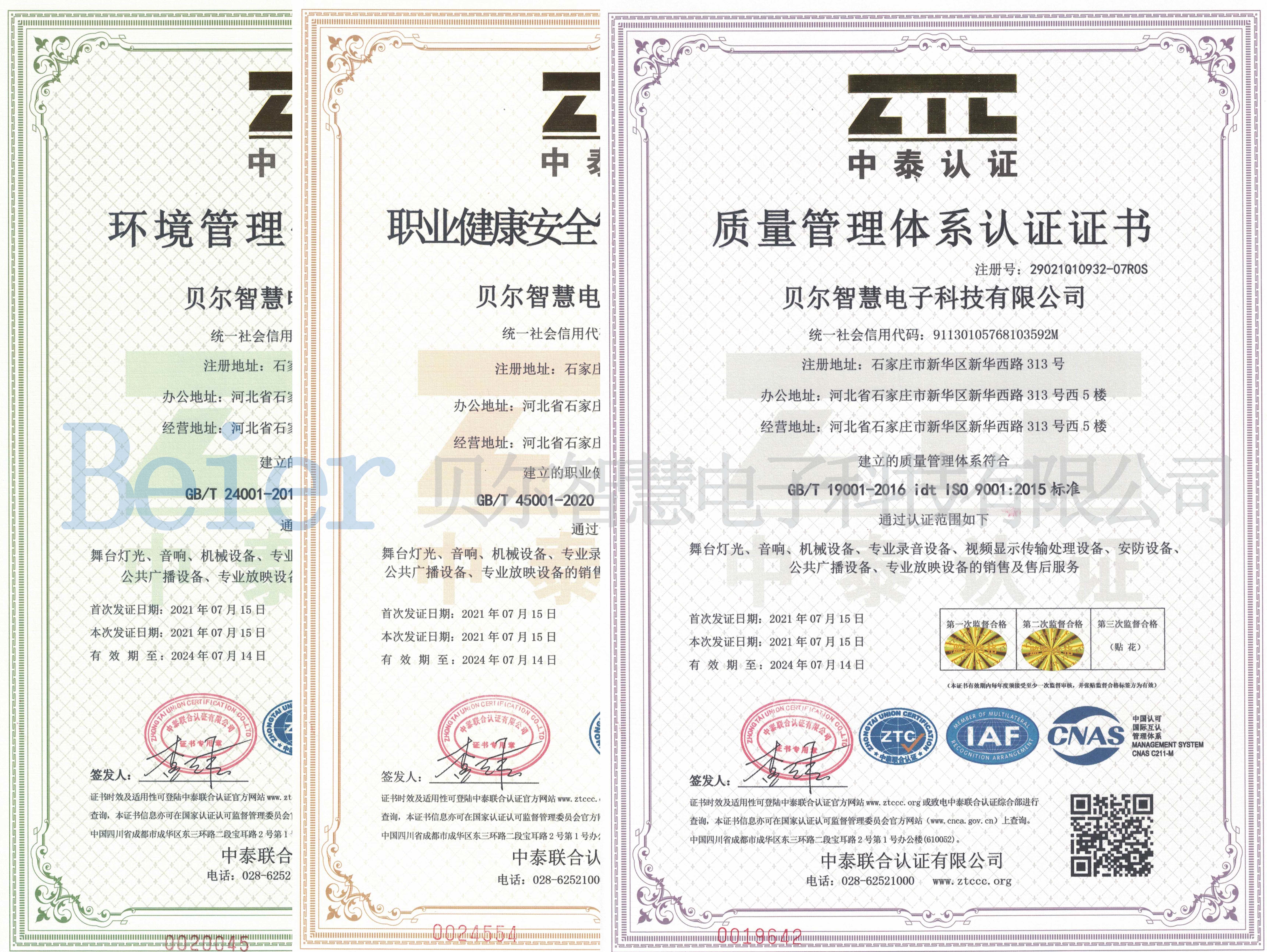 質(zhì)量管理體系、職業(yè)健康安全體系、環(huán)境管理體系認(rèn)證證書(shū)