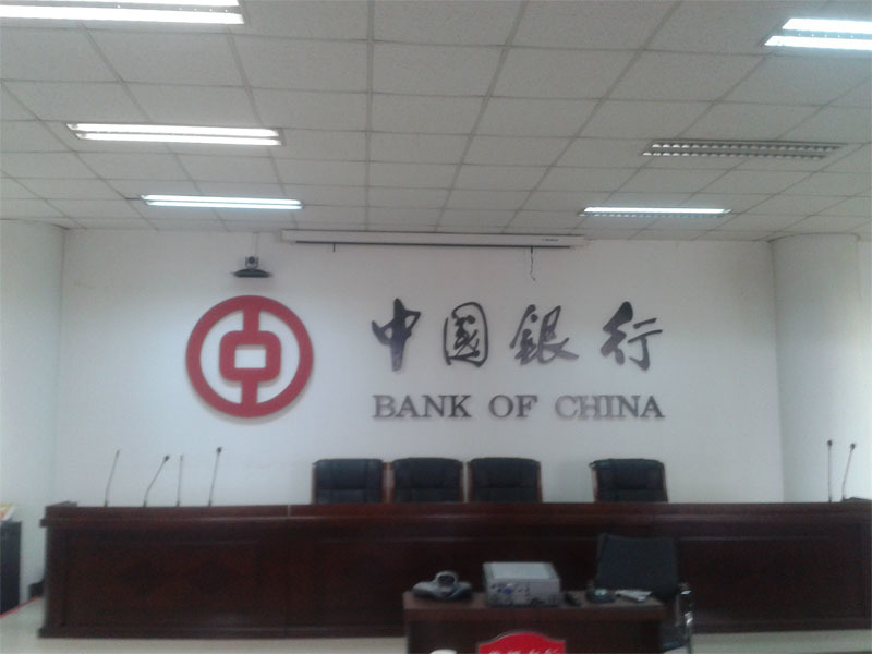 中國銀行三河市燕郊開發(fā)區(qū)支行視頻會議室