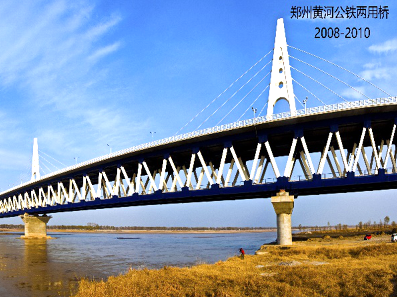 鄭州黃河公鐵兩用大橋