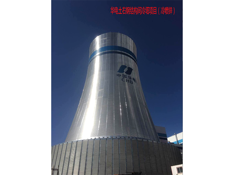 華電土石鋼結(jié)構(gòu)間冷塔項(xiàng)目（冷噴鋅）