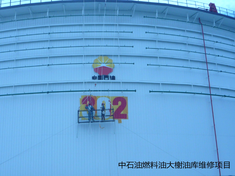 中石油燃料油大榭倉儲分公司儲罐維修項目