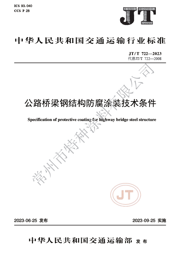 歷時(shí)5年修訂，新版交標(biāo)JT/T 722-2003《公路橋梁鋼結(jié)構(gòu)防腐涂裝技術(shù)條件》正式發(fā)布！