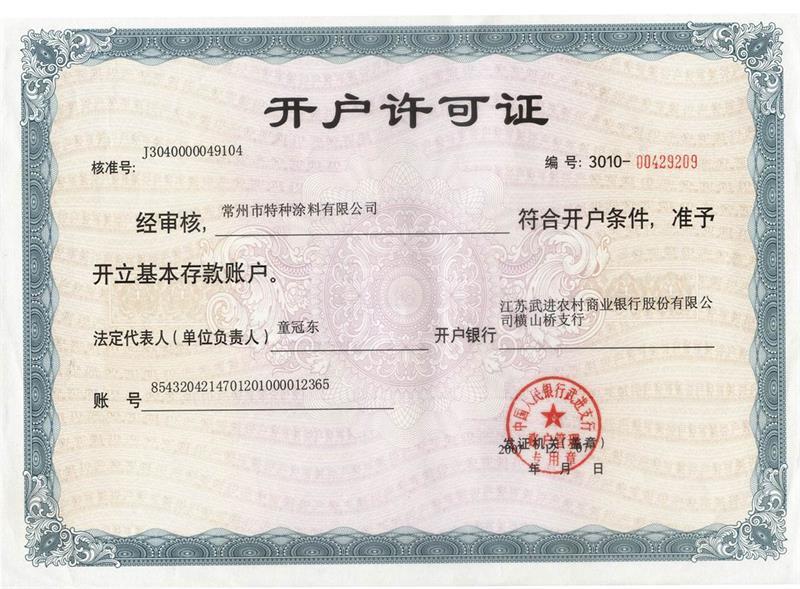 開(kāi)戶許可證