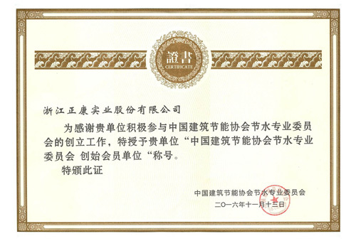 中国建筑节能协会节水专业委员会创始会员单位