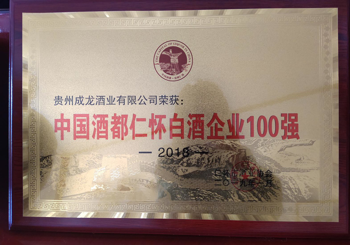 2018年榮獲中國酒都仁懷白酒企業100強稱號