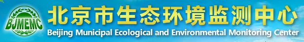 北京生态环境监测中心