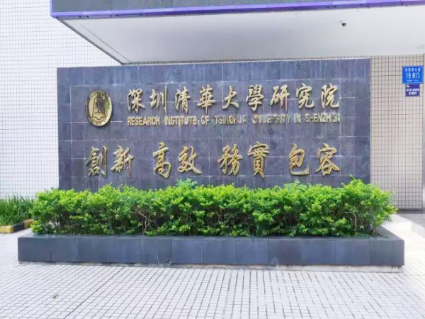 深圳清華大學研究院