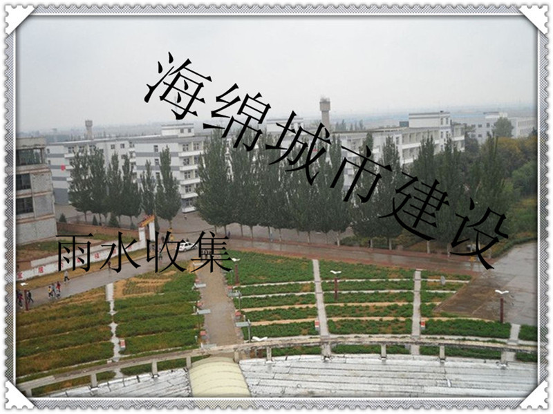 朔州職業(yè)技術(shù)學(xué)校海綿城市雨水收集