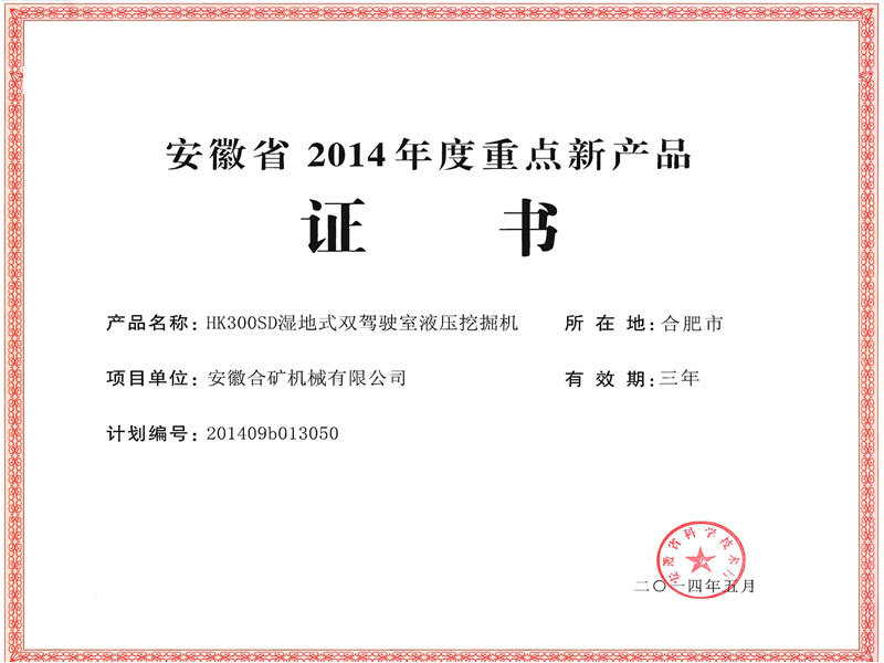 Certificate of Key New Products in Anhui Province