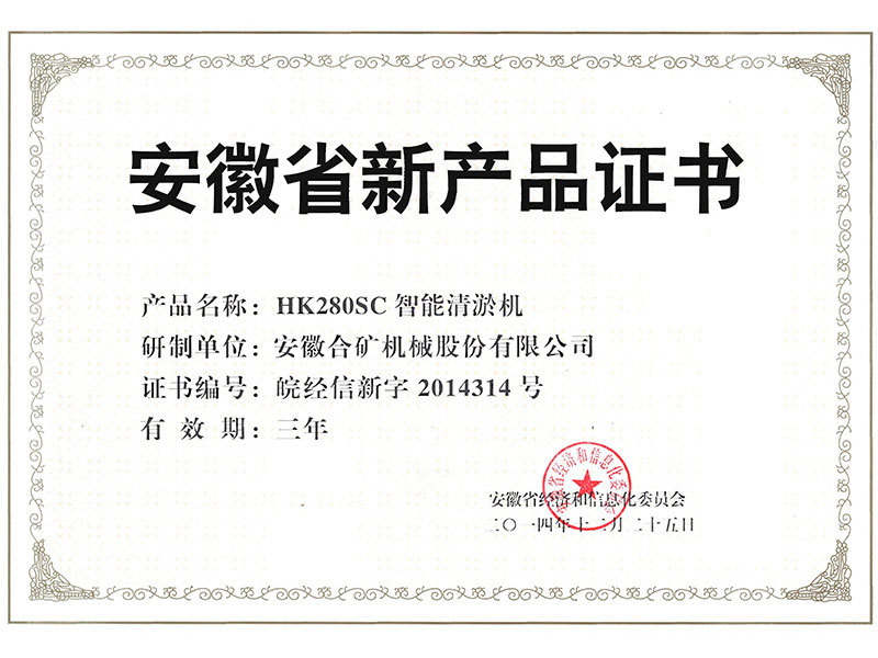 Anhui Province New Product Certificate (HK280SC)