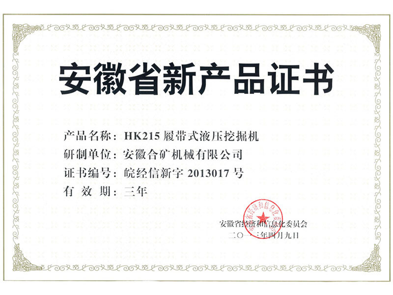 安徽省新产品证书（HK215)