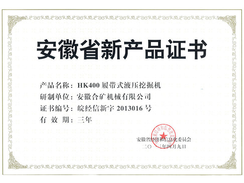 安徽省新产品证书(HK400)