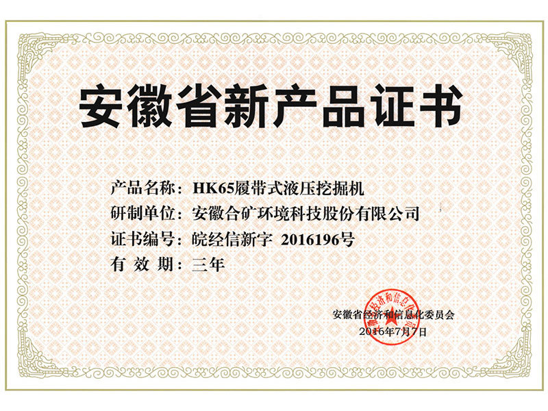 安徽省新產品證書（HK65)
