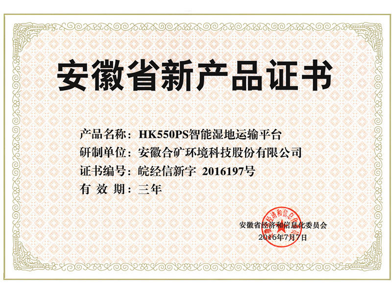 安徽省新產品證書（HK550PS）