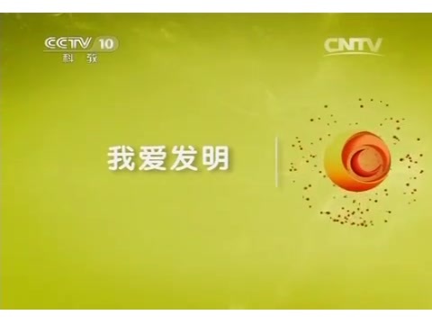 CCTV-10《我愛發(fā)明》之鐵牛入水.mp4