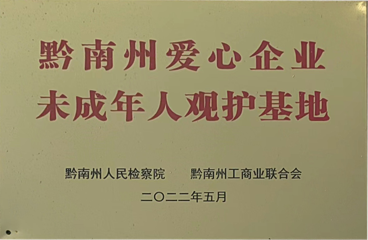 黔南州愛心企業(yè)未成年人觀護基地