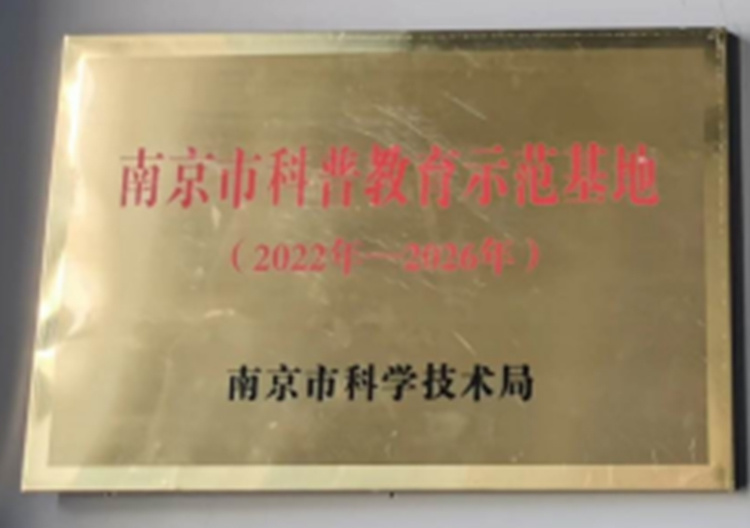 Nanjing Science Popularization Education Nanjing Science Popularization Education