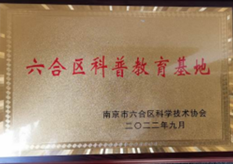 Luhe District Science Popularization Normal Education Base Luhe District Science Popularization Normal Education Base