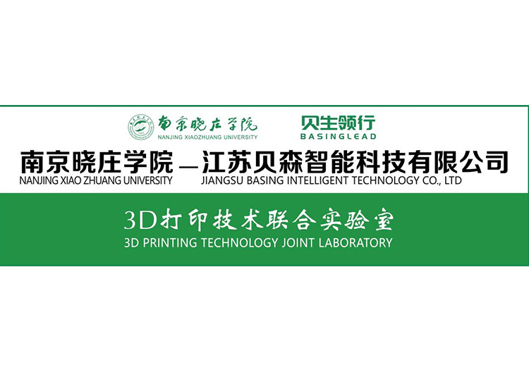 Nanjing Xiaozhuang University Jiangsu Beisen 3D Printing Technology Joint Laboratory Nanjing Xiaozhuang University Jiangsu Beisen 3D Printing Technology Joint Laboratory