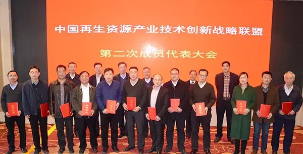 The Second Member Representative Conference of the China Renewable Resources Industry Technology Innovation Strategic Alliance was held in Beijing