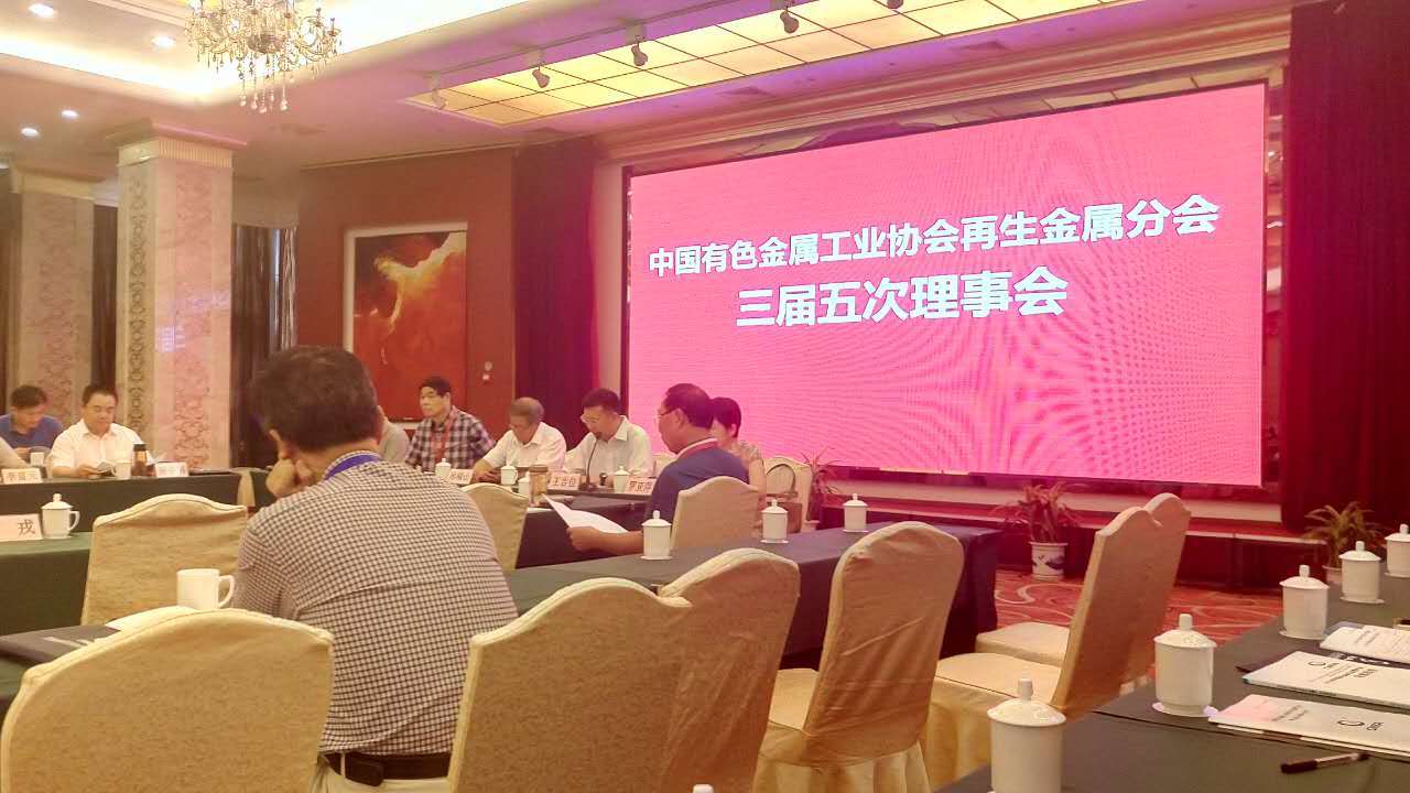 The 5th Meeting of the 3rd Recycled Metals Branch of China Nonferrous Metals Industry Association was held