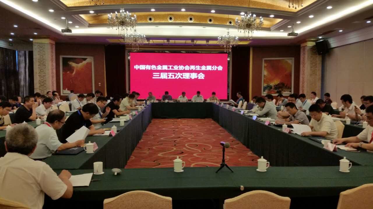 中国有色金属工业协会再生金属分会第三届五次会议召开