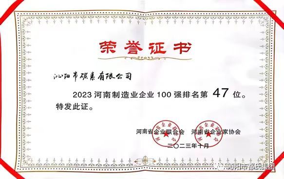 2023河南制造業(yè)企業(yè)100強排名47位