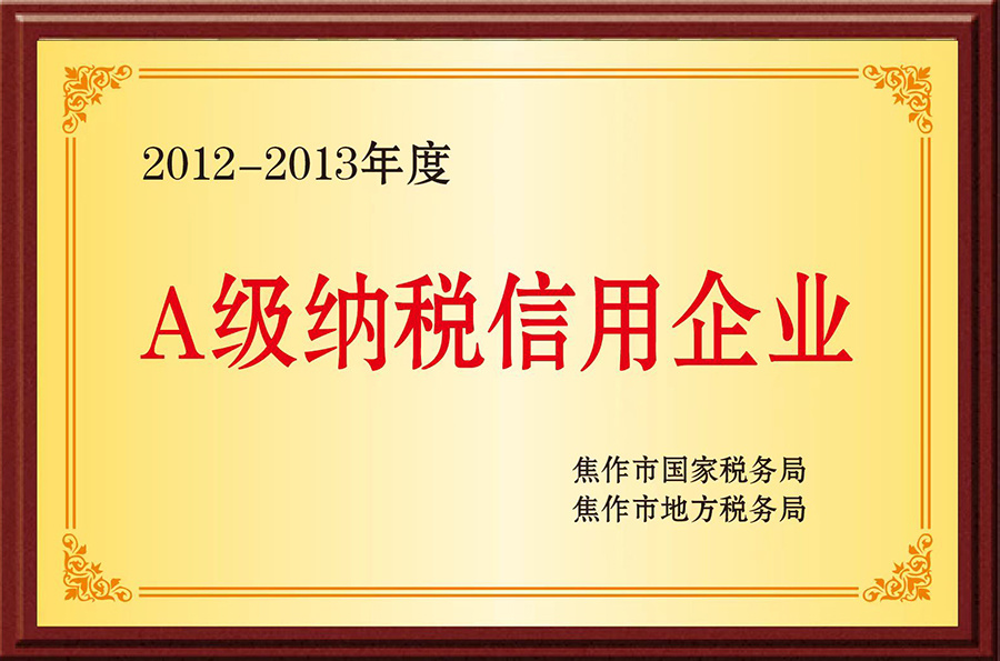 2012-2013年度 A級納稅信用企業(yè)