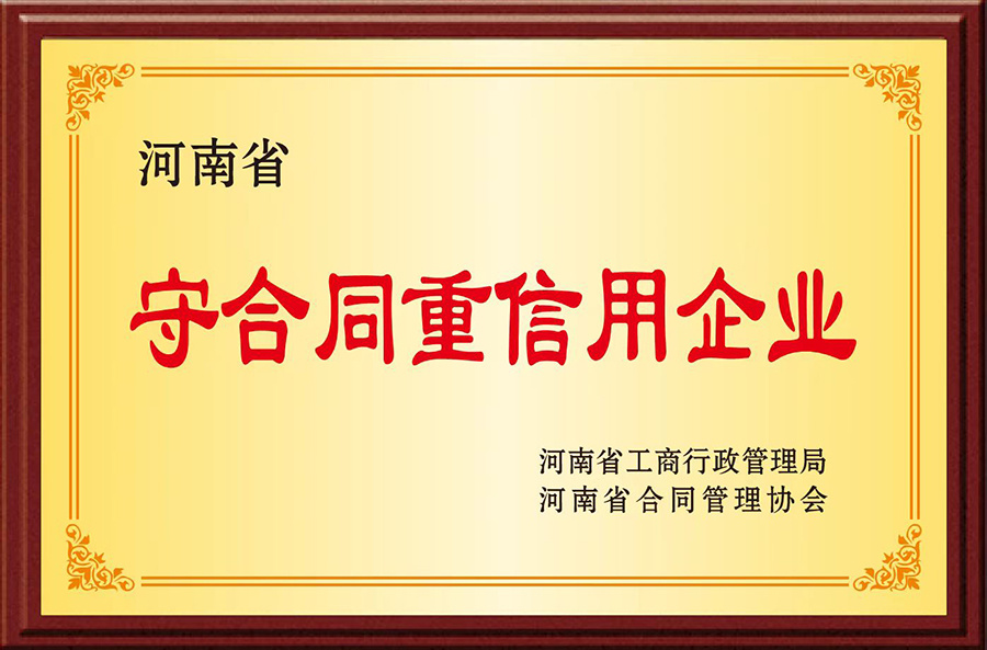 河南省守合同重信用企業(yè)