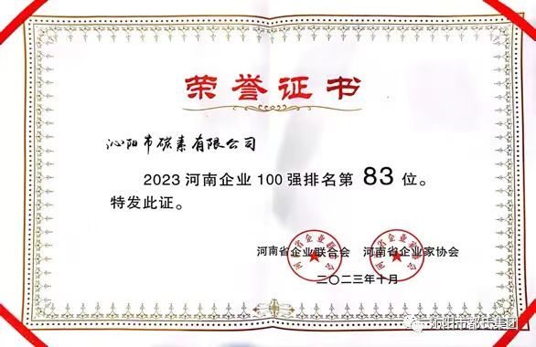 2023河南企业100强排名83位