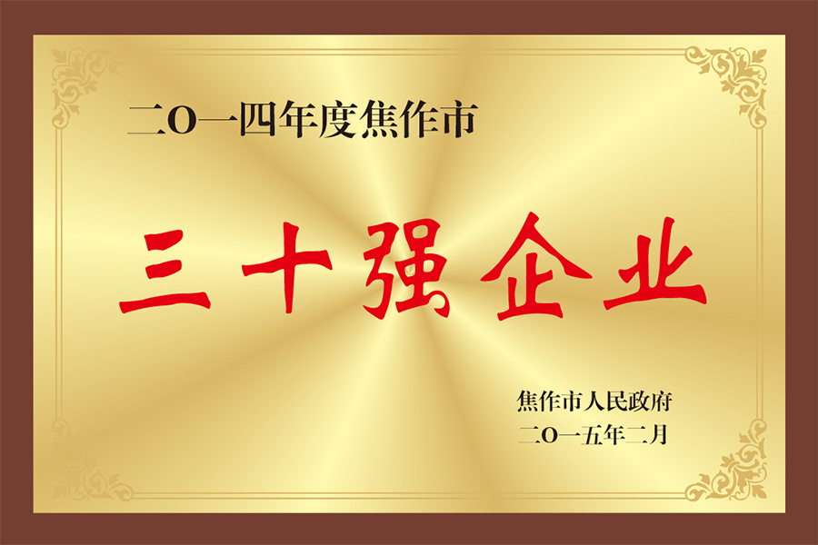 2014年度焦作市三十強企業(yè)