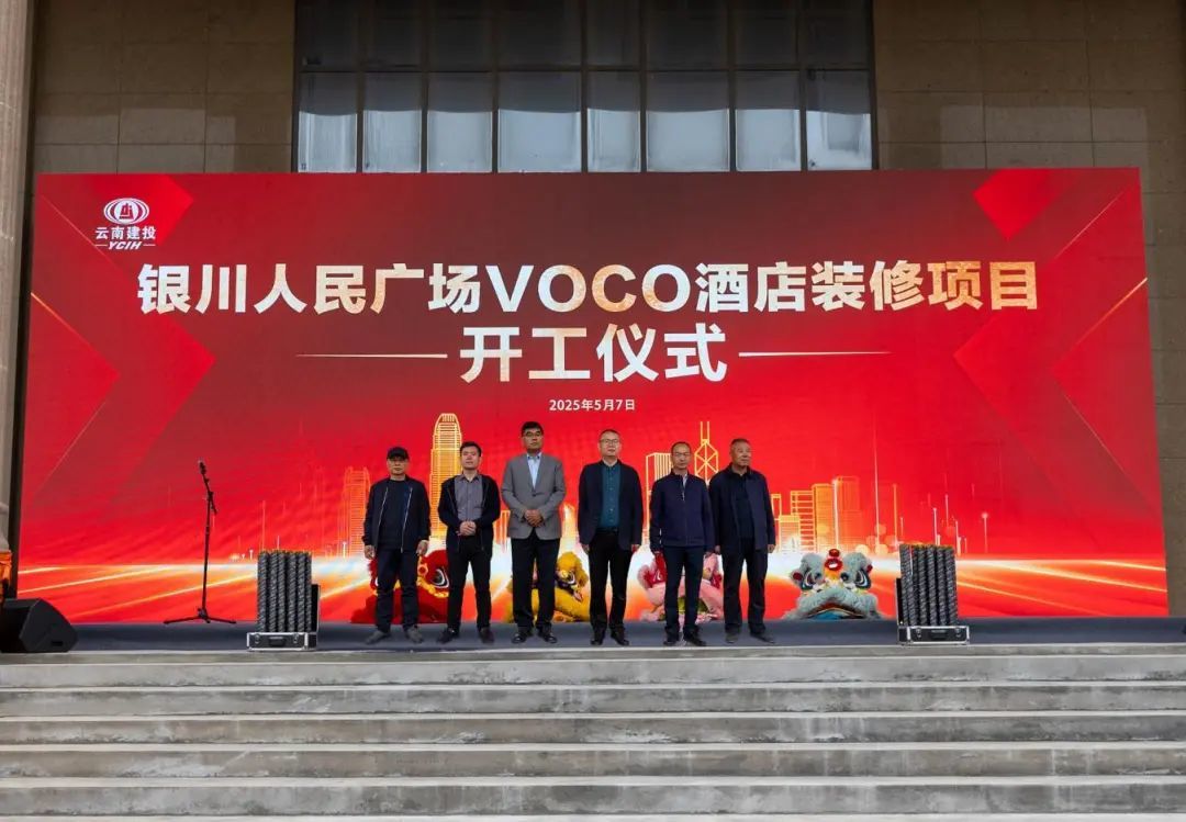 銀川人民廣場VOCO酒店裝修項(xiàng)目舉行開工儀式