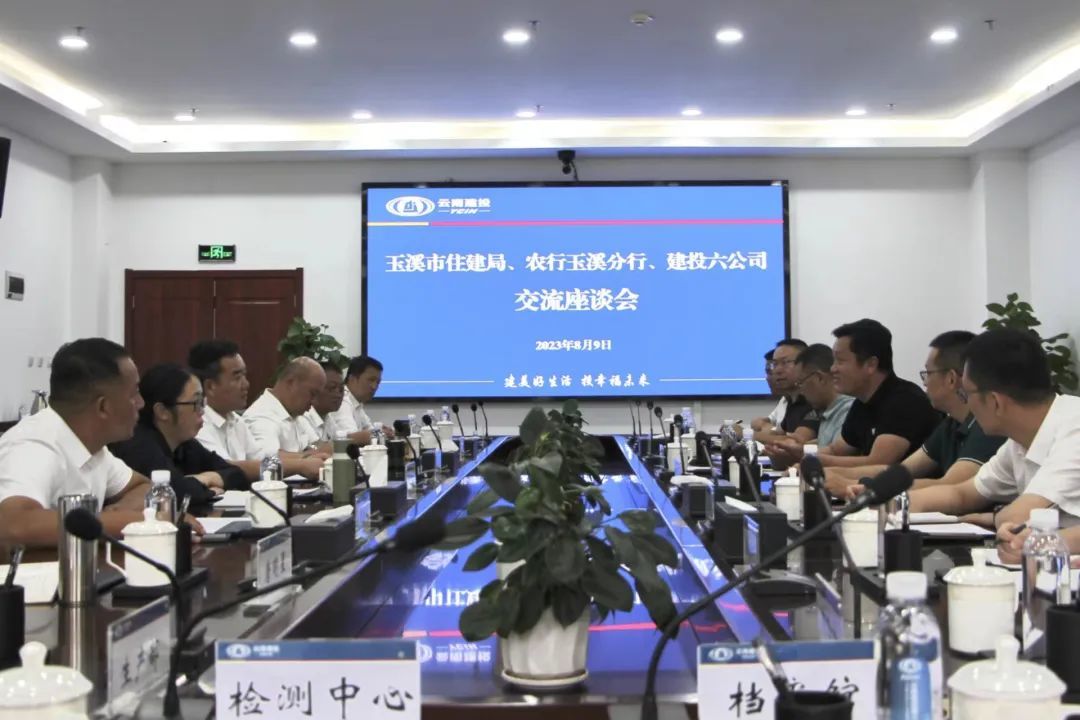 公司與玉溪市住房城鄉(xiāng)建設(shè)局、農(nóng)業(yè)銀行玉溪分行交流座談