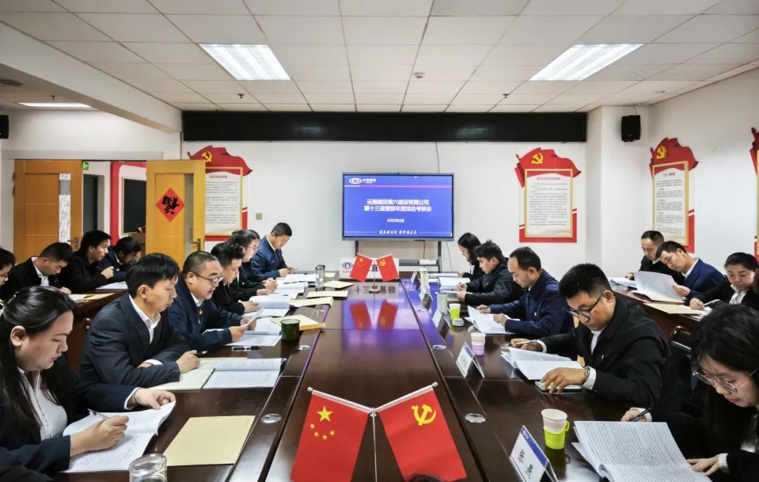 公司黨委高質(zhì)量完成2024年度基層單位綜合考核工作