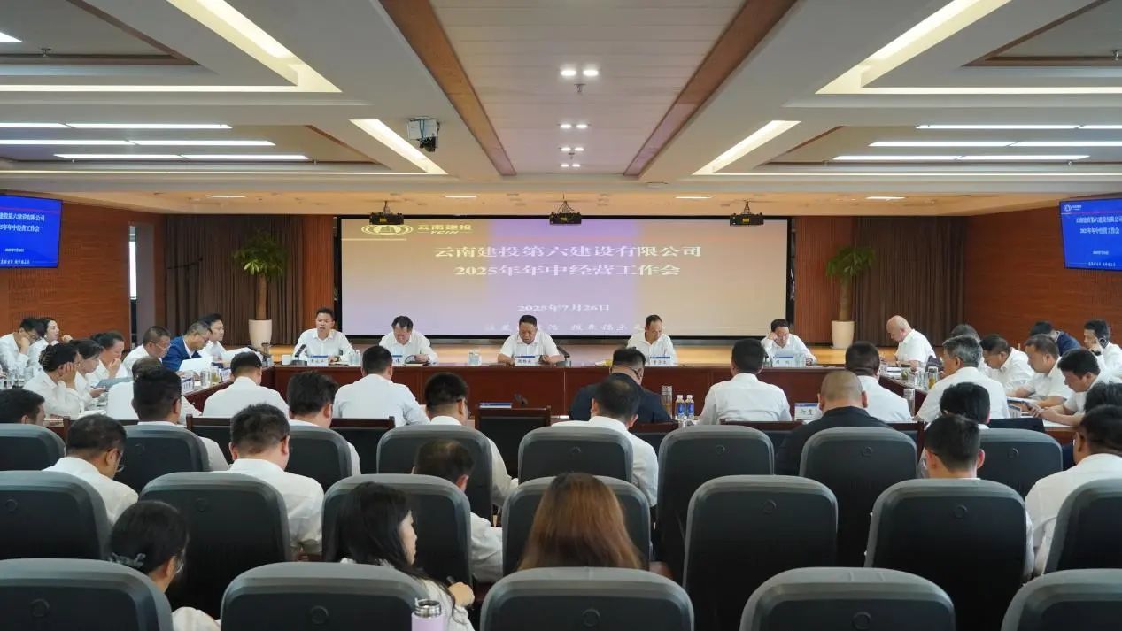 錨定目標 聚力攻堅 公司召開2025年年中經(jīng)營工作會