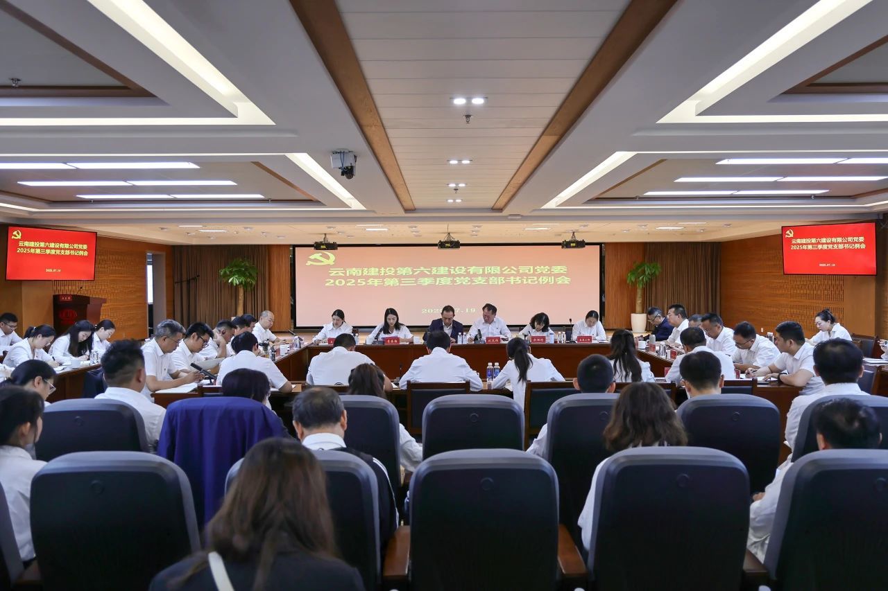 公司黨委召開2025年度第三季度黨支部書記工作例會