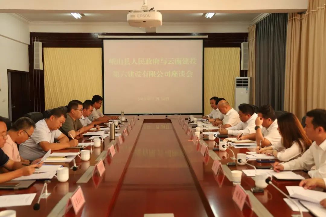 公司與峨山縣政府交流座談